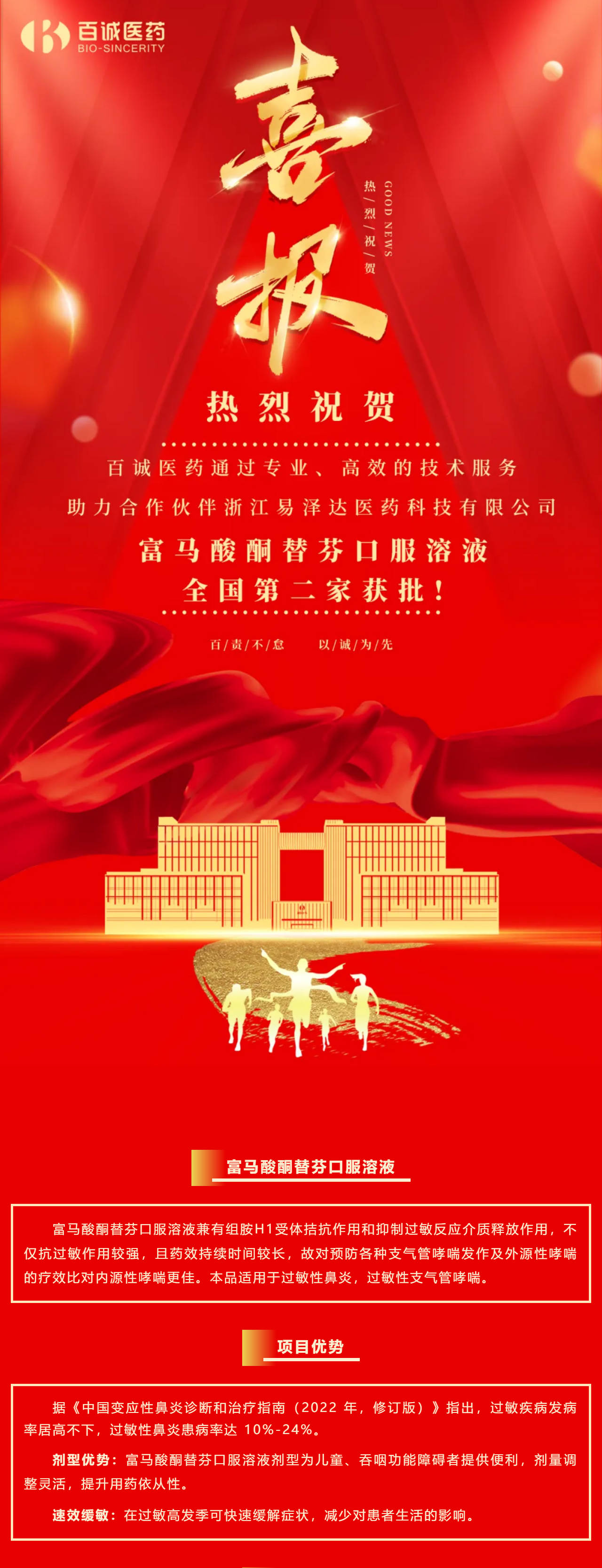 喜報！百誠醫藥助力合作伙伴富馬酸酮替芬口服溶液全國第二家獲批！.png
