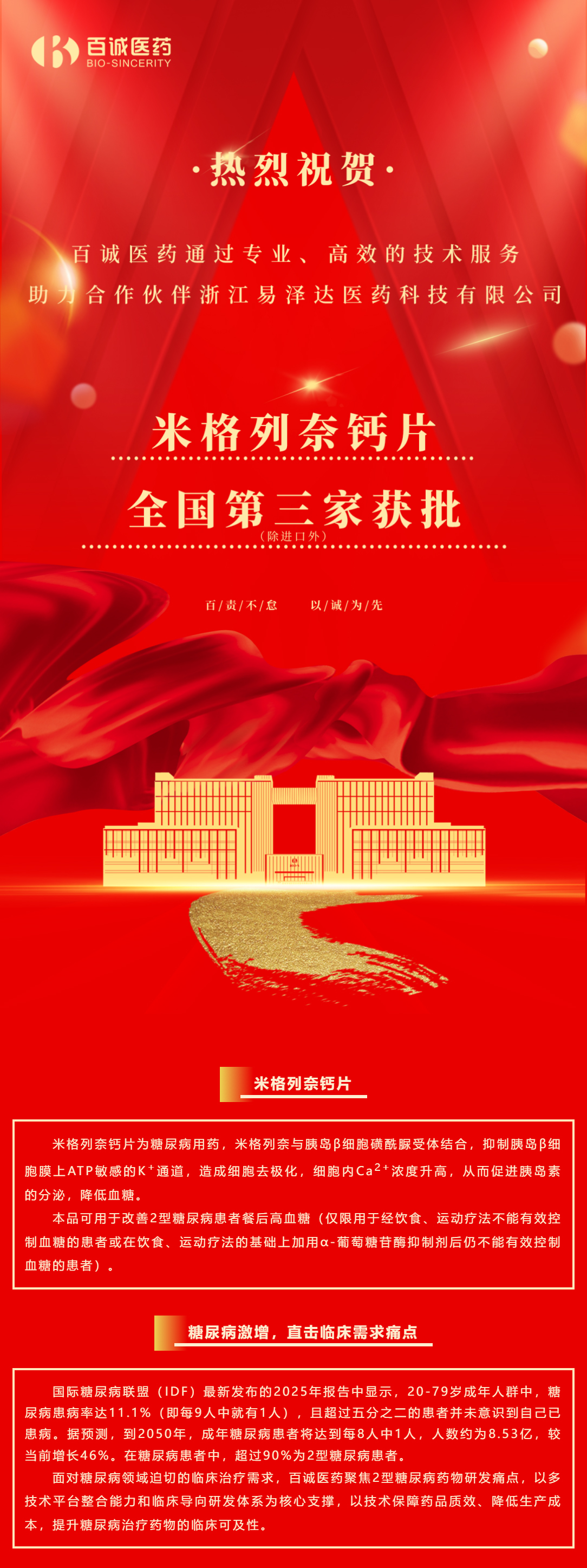 喜報！百誠醫(yī)藥助力合作伙伴米格列奈鈣片全國第三家獲批！.jpg