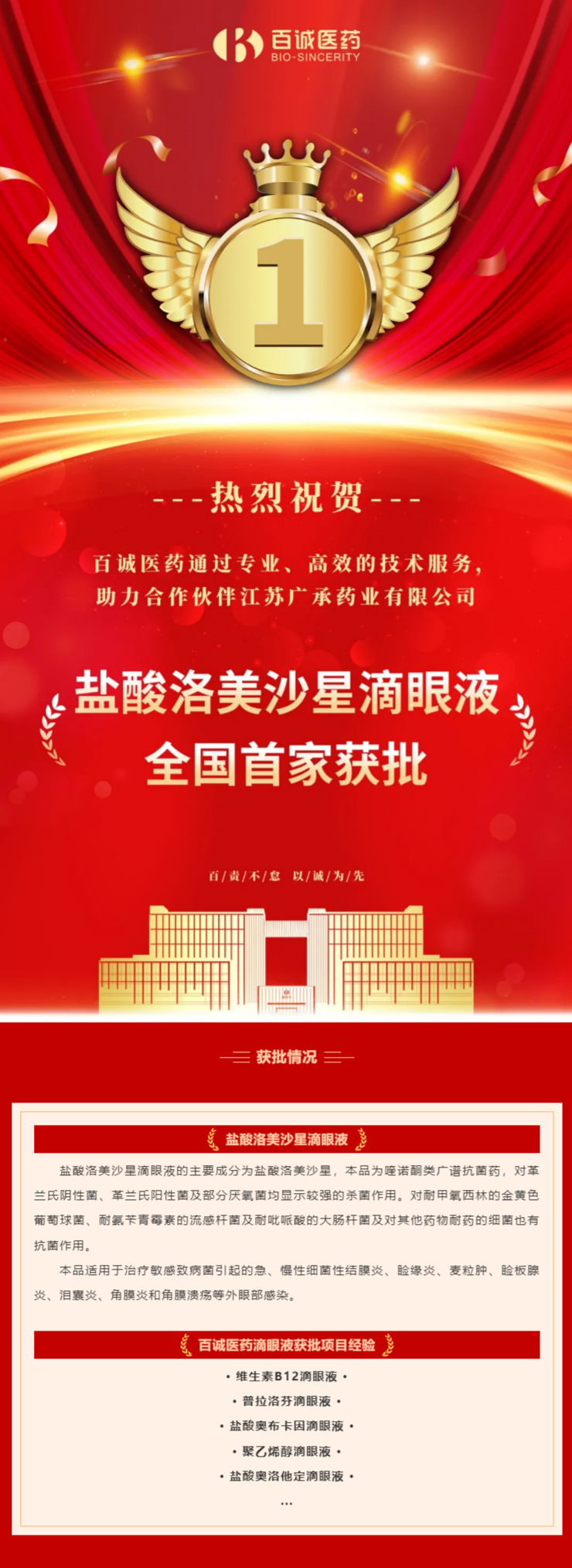 喜報！百誠醫藥助力合作伙伴鹽酸洛美沙星滴眼液全國首家獲批！.png