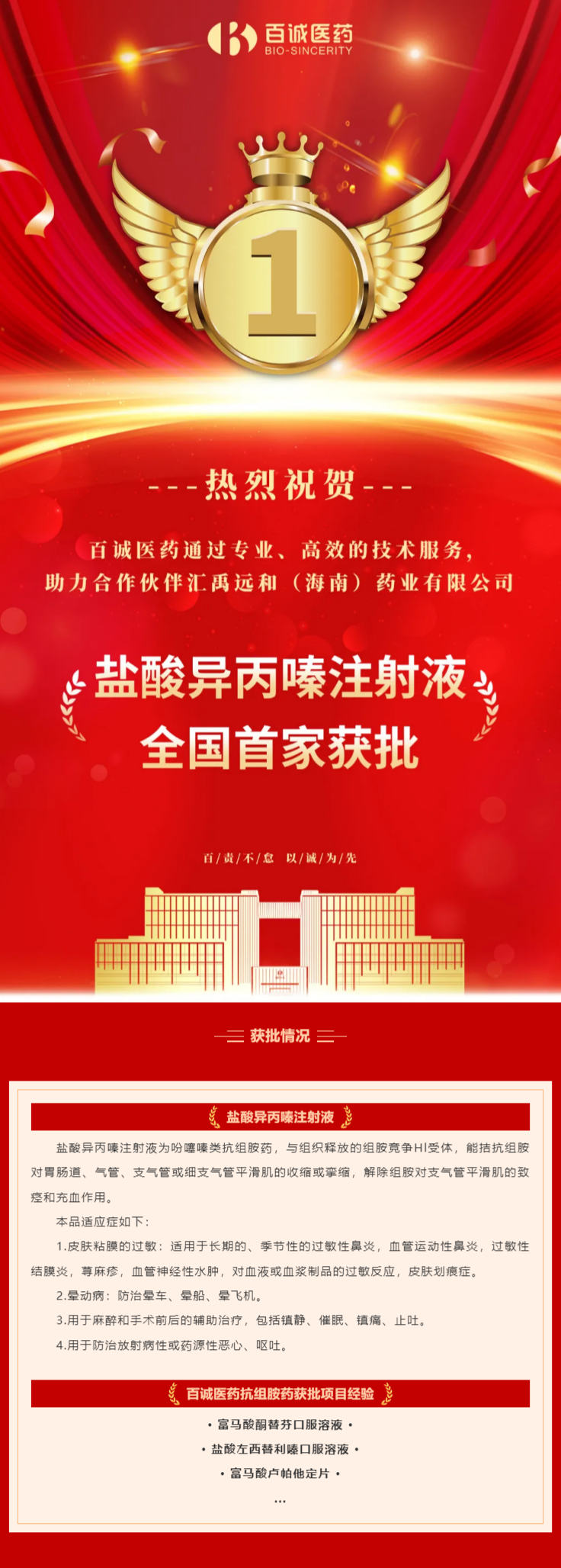 喜報！百誠醫藥助力合作伙伴鹽酸異丙嗪注射液全國首家獲批！.png