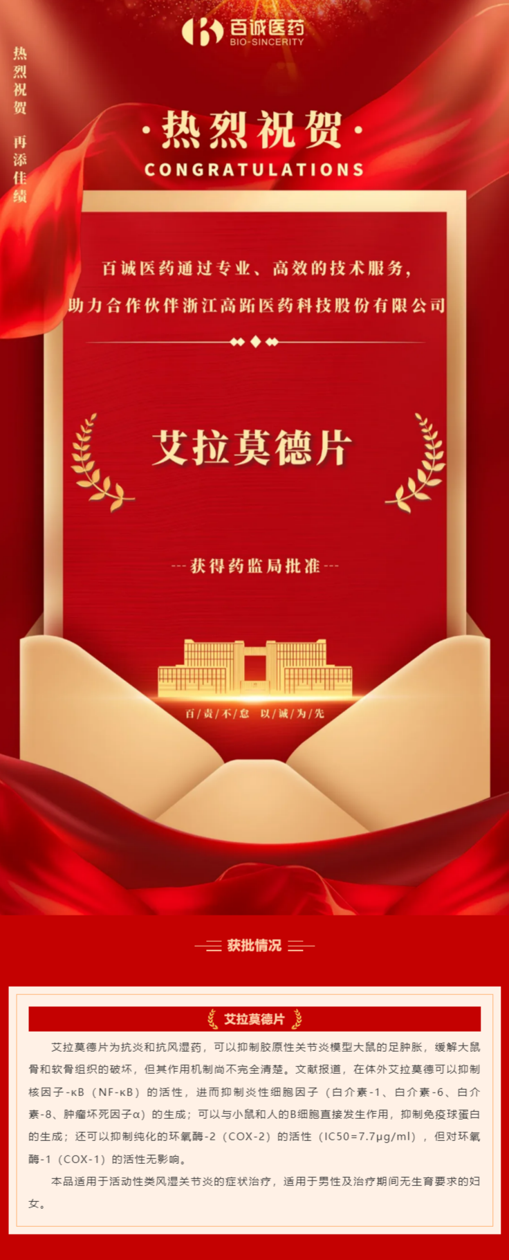 喜報(bào)！百誠醫(yī)藥助力合作伙伴艾拉莫德片獲批！.png