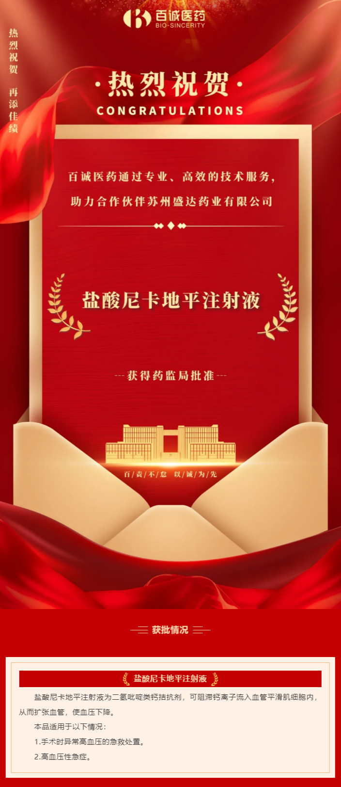 喜報！百誠醫藥助力合作伙伴鹽酸尼卡地平注射液獲批！.png