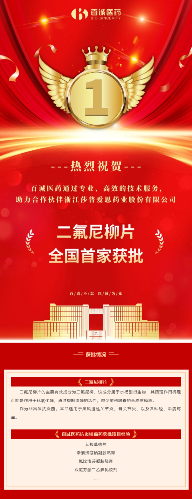 全國首家！百誠醫藥助力合作伙伴二氟尼柳片獲批！.png