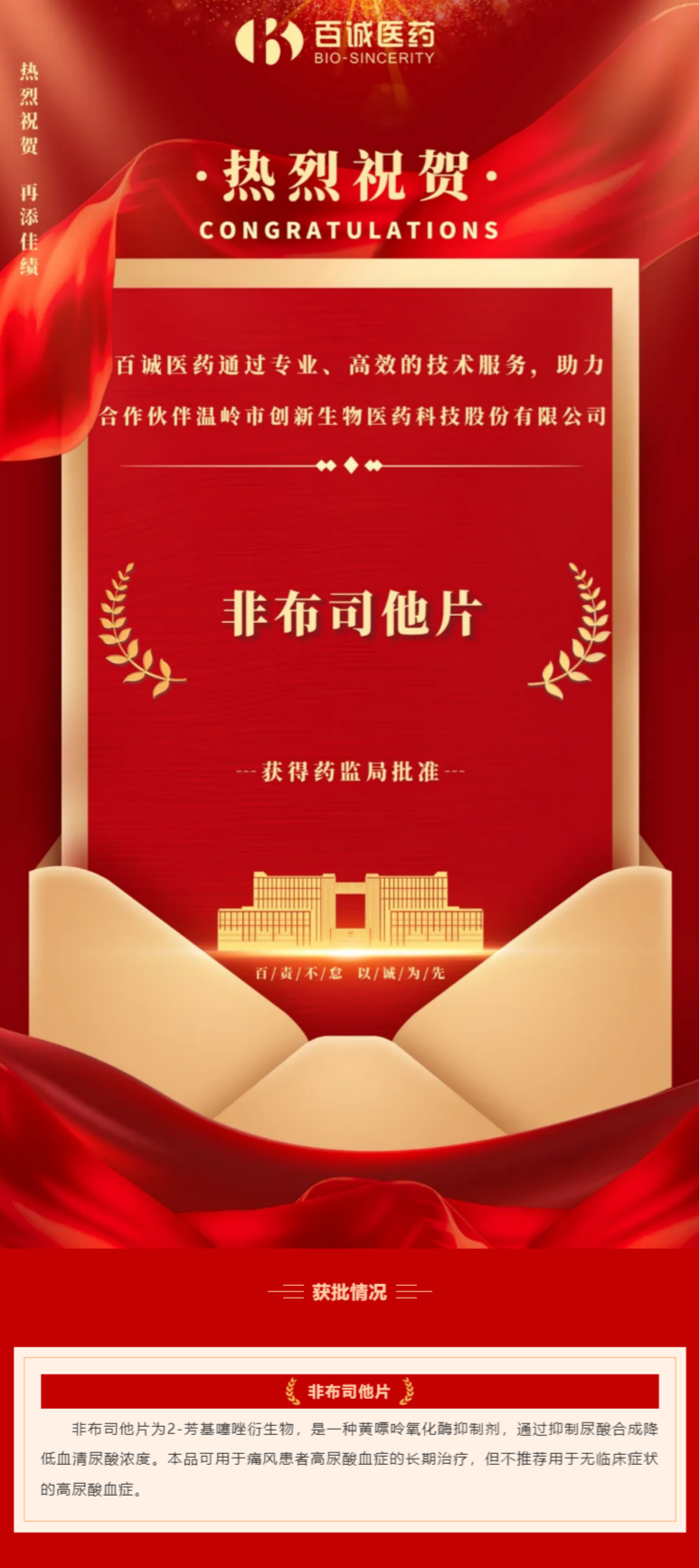 喜報！百誠醫藥助力合作伙伴非布司他片獲批！.png