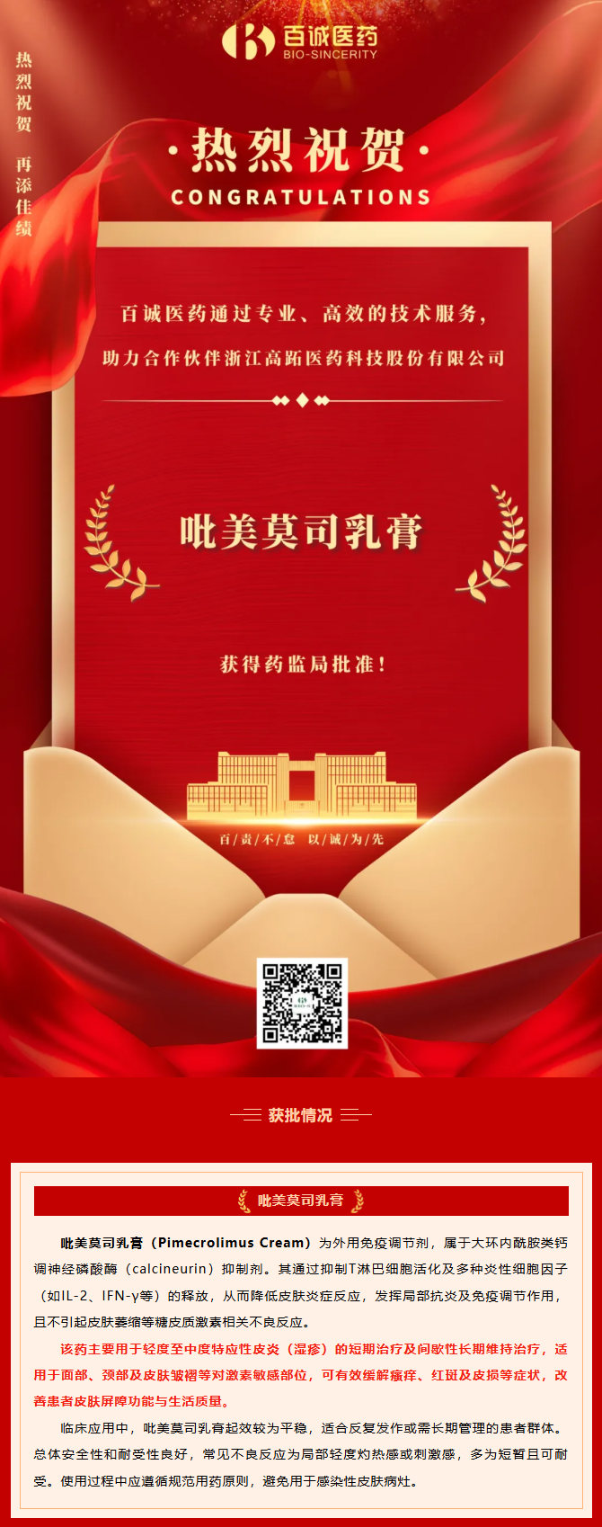 喜報-百誠醫藥助力合作伙伴的“吡美莫司乳膏”獲批！.png